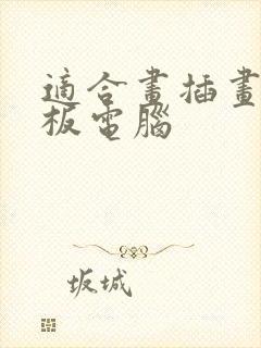 适合画插画的平板电脑