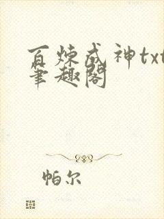 百炼成神txt笔趣阁
