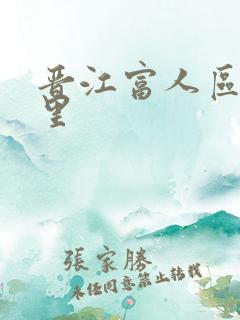 晋江富人区在哪里