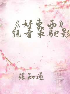 《好东西》免费观看策驰影院
