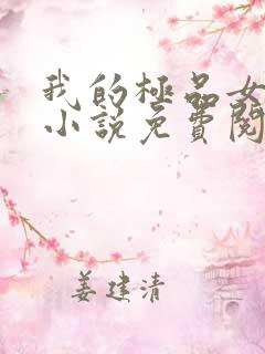 我的极品女老板小说免费阅读
