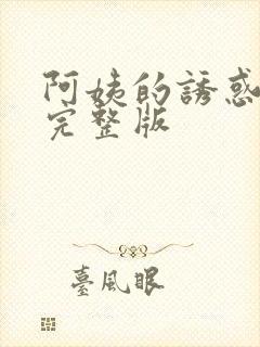 阿姨的诱惑中字完整版
