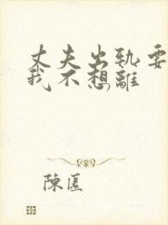 丈夫出轨要离婚我不想离