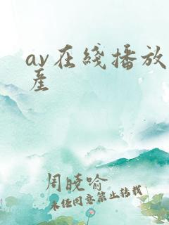 av在线播放国产