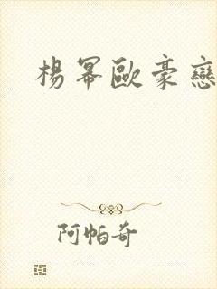 杨幂欧豪恋情