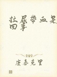 拉尿带血是怎么回事