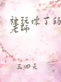 被玩坏了的美女老师