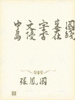中文字幕国产大岛优香在线播放