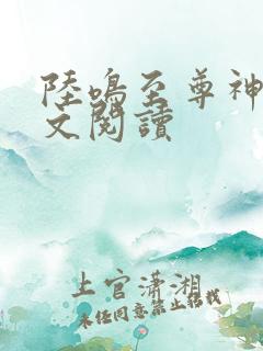 陆鸣至尊神殿原文阅读