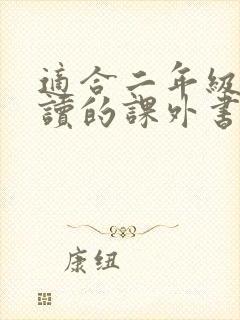 适合二年级孩子读的课外书