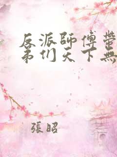 反派师傅带着徒弟们天下无敌漫画