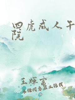 四虎成人午夜影院