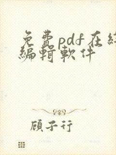 免费pdf在线编辑软件