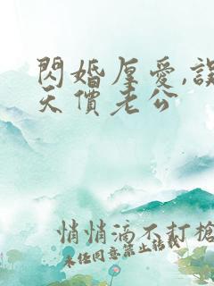 闪婚厚爱,误嫁天价老公