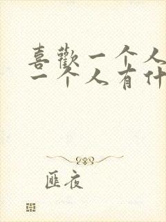 喜欢一个人和爱一个人有什么区别