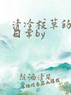 清冷校草的抹布日常by