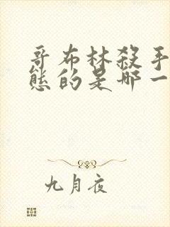 哥布林杀手最变态的是哪一集啊