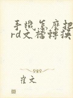 手机怎么把word文档转换成pdf