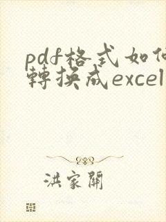 pdf格式如何转换成excel表格