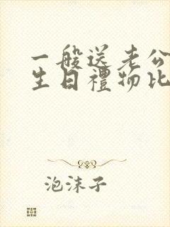一般送老公什么生日礼物比较好