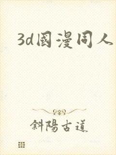 3d国漫同人