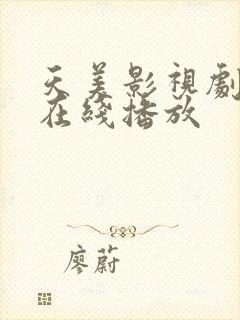 天美影视剧高清在线播放