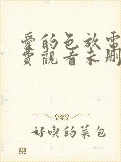 爱的色放电影免费观看未删减版免费