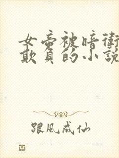 女帝被暗卫轮流欺负的小说叫什么