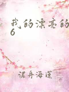 我的漂亮的嫂子6