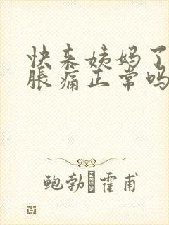 快来姨妈了乳房胀痛正常吗