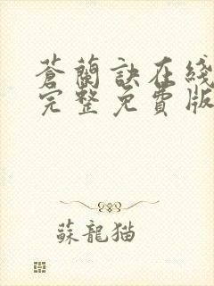 苍兰诀在线观看完整免费版高清