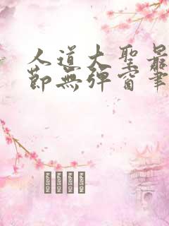 人道大圣最新章节无弹窗笔趣阁
