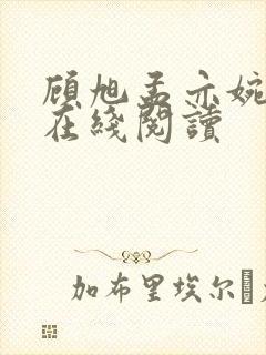 顾旭孟亦婉小说在线阅读