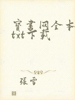 宝书网全本免费txt下载