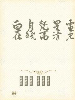 白月梵星电视剧在线高清免费观看