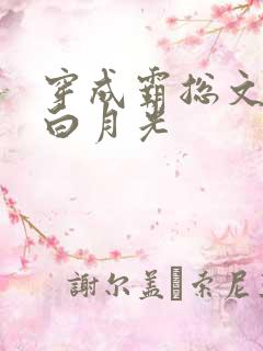 穿成霸总文里的白月光