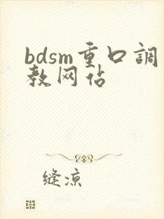 bdsm重口调教网站