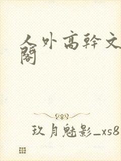 人外高干文笔趣阁
