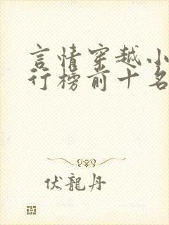 言情穿越小说排行榜前十名