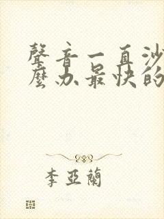 声音一直沙哑怎么办最快的方法