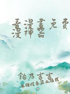 看漫画免费的追漫神器