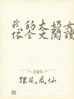 我的大奶女友小依全文阅读