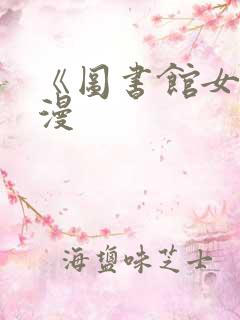 《图书馆女友动漫