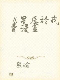 《星辰于我》免费漫画