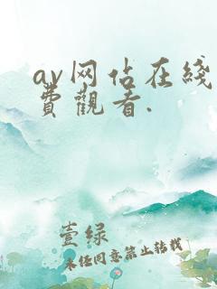 av网站在线免费观看.