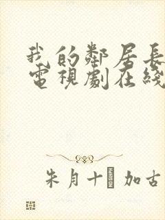 我的邻居长不大电视剧在线免费