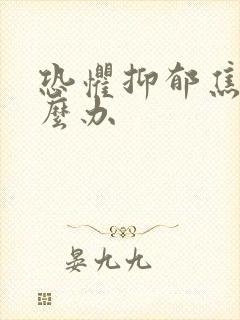恐惧抑郁焦虑怎么办