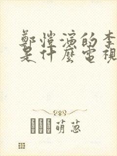 郑恺演的李天然是什么电视剧