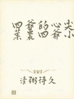 四爷的心尖宠妃叶枣四爷小说阅读