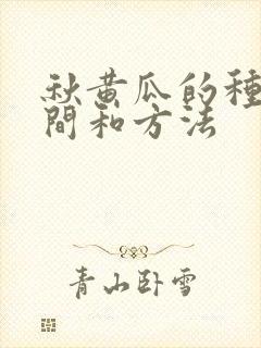 秋黄瓜的种植时间和方法
